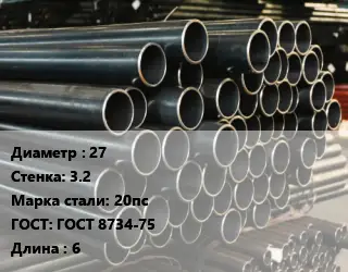Труба холоднодеформированная 27 s=3.2 Сталь: 20пс ГОСТ: ГОСТ 8734-75 L=6
